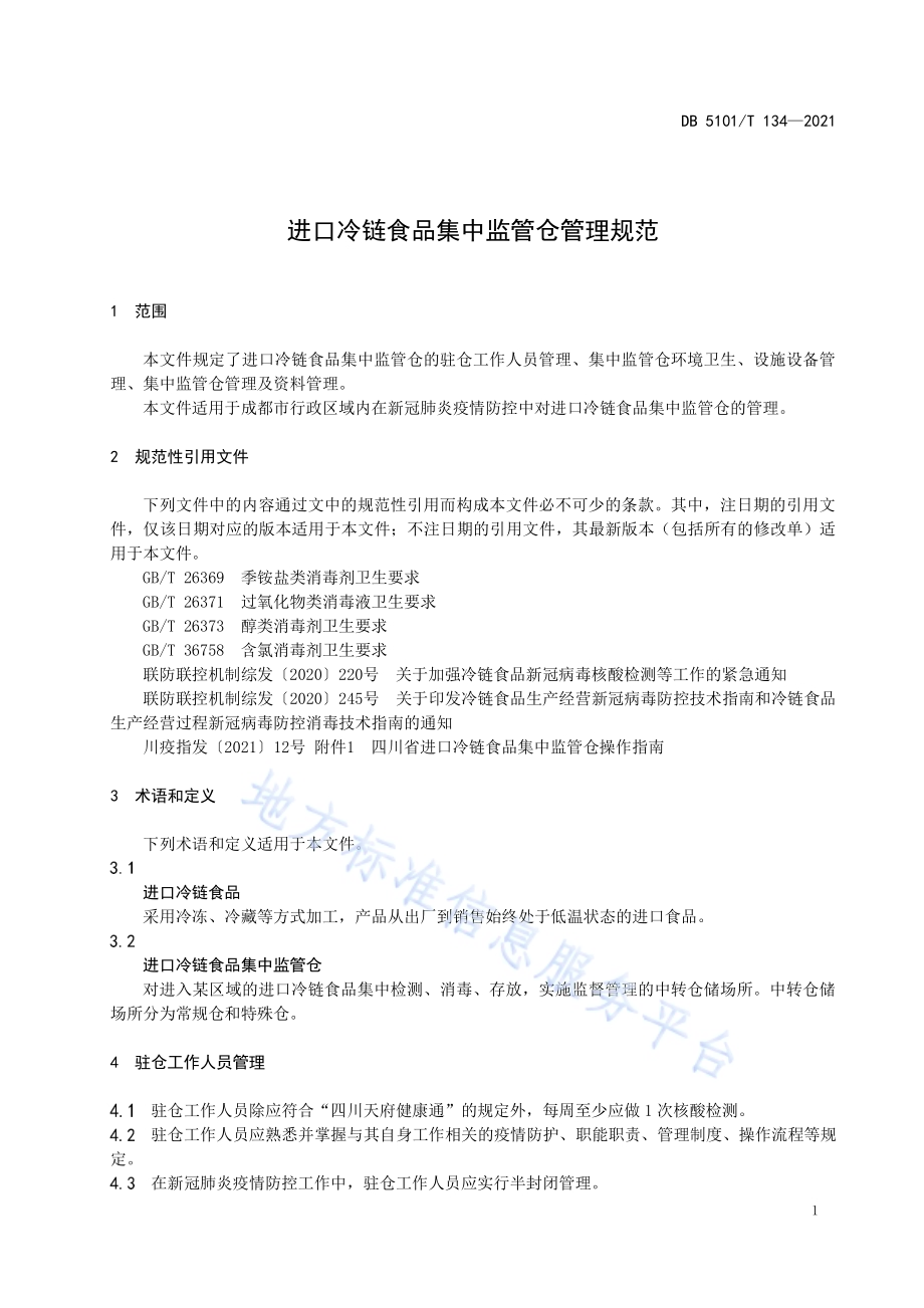 进口冷链食品集中监管仓管理规范DB5101／T 134—2021.pdf_第5页