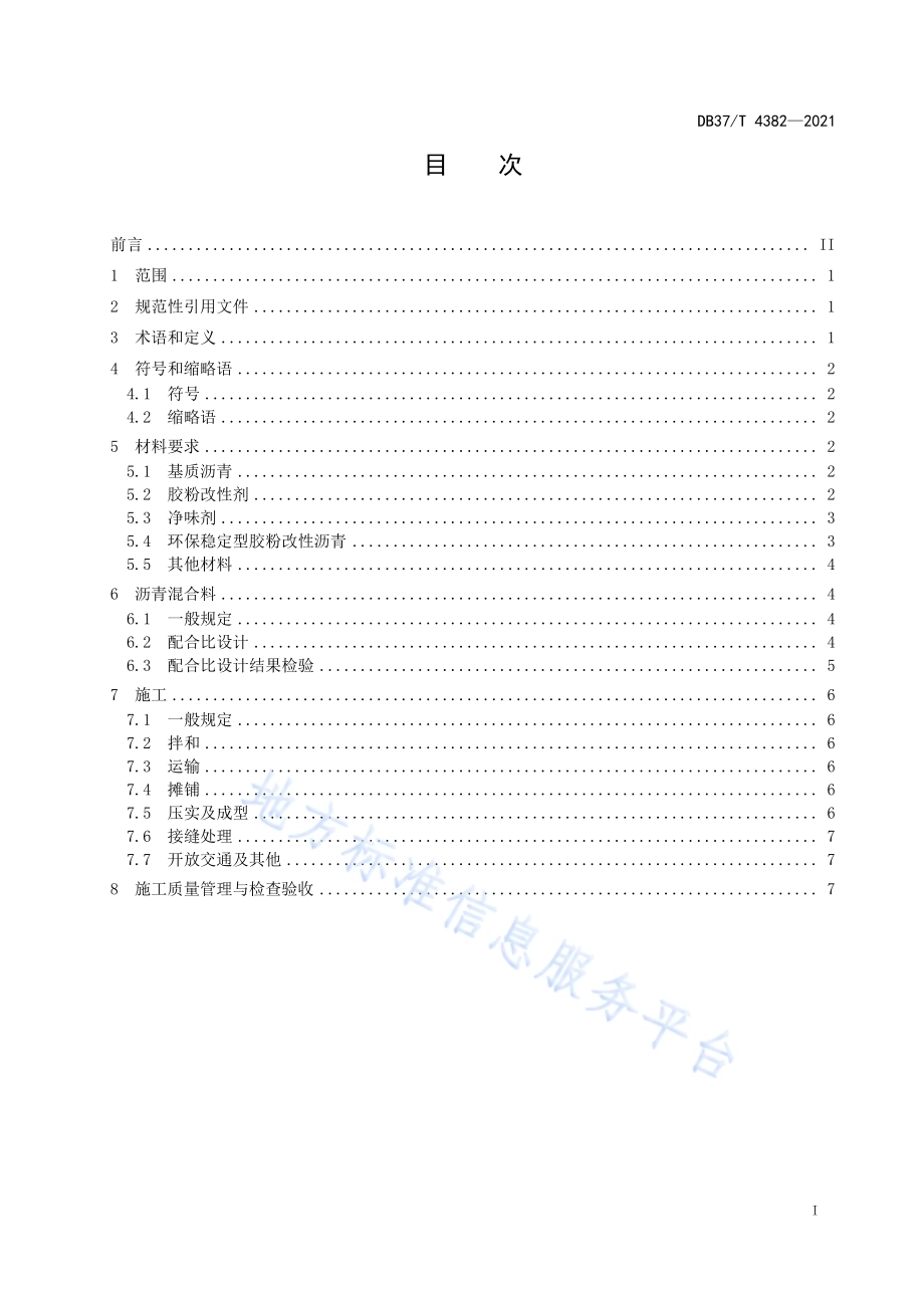 环保稳定型胶粉改性沥青及混合料施工技术规程DB37／T 4382—2021.pdf_第2页