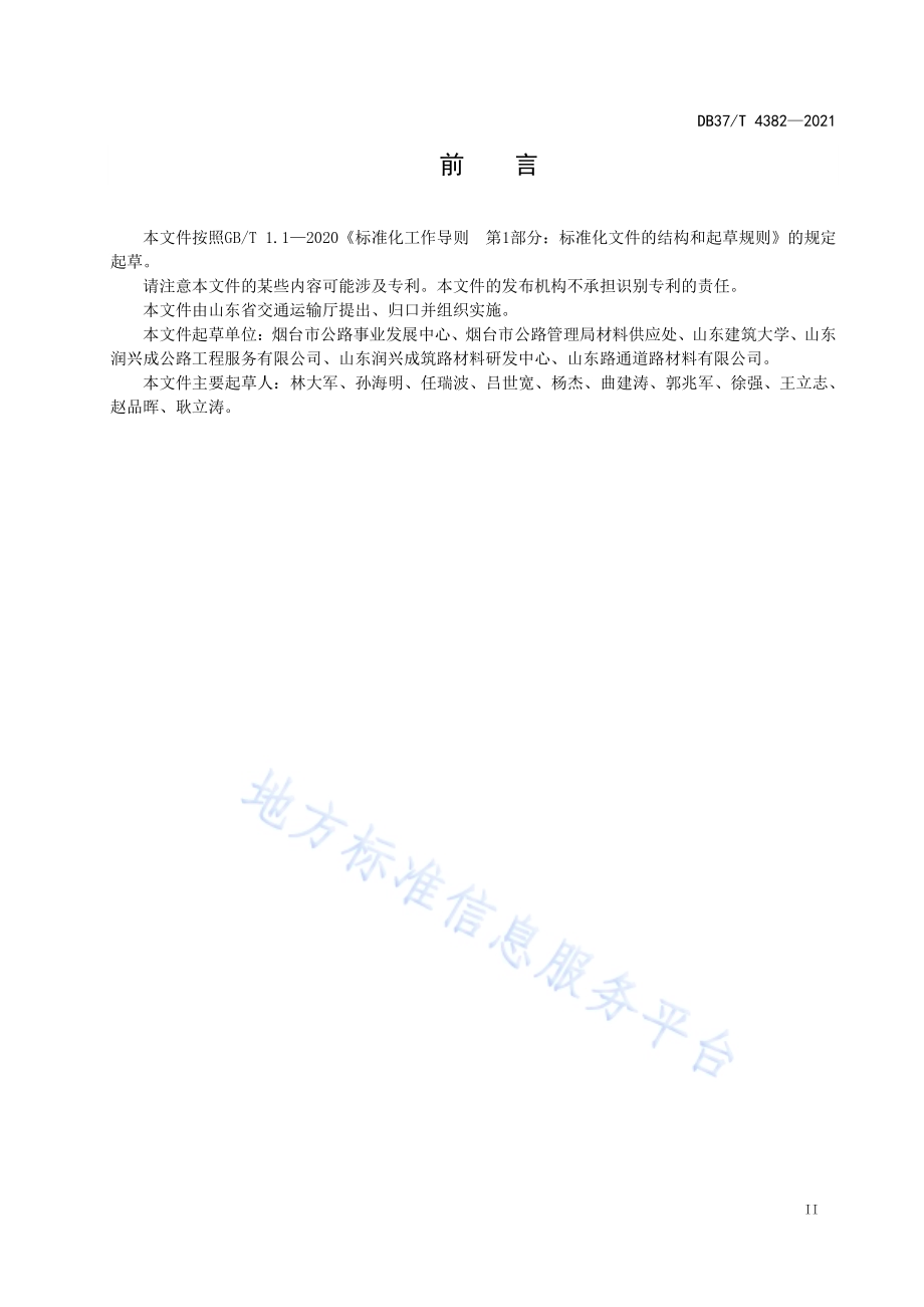 环保稳定型胶粉改性沥青及混合料施工技术规程DB37／T 4382—2021.pdf_第3页