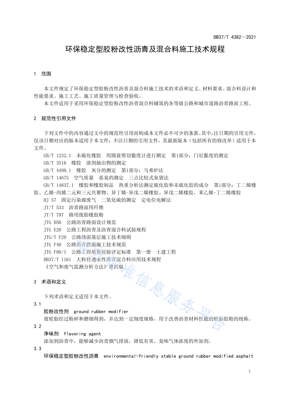 环保稳定型胶粉改性沥青及混合料施工技术规程DB37／T 4382—2021.pdf_第4页