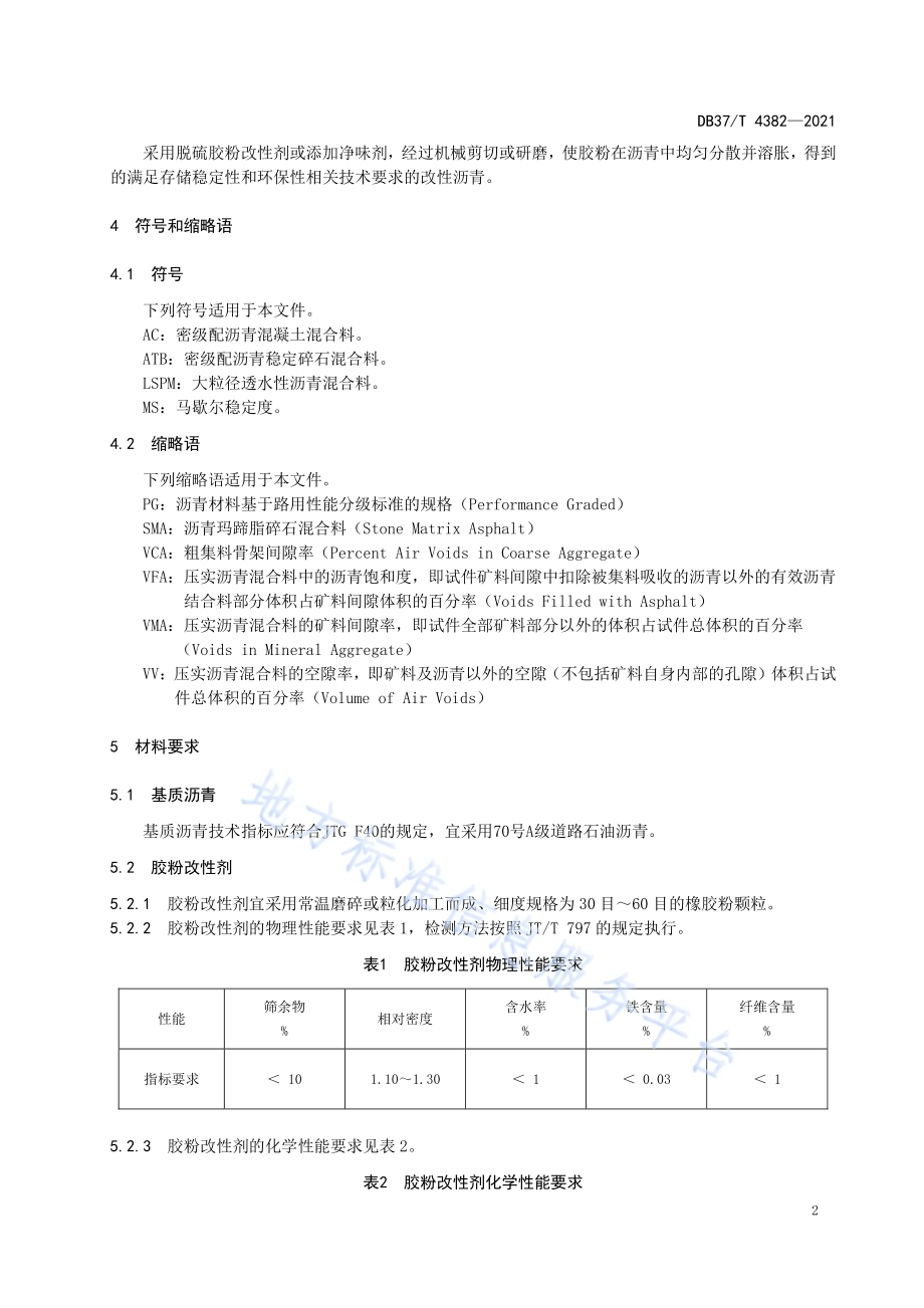 环保稳定型胶粉改性沥青及混合料施工技术规程DB37／T 4382—2021.pdf_第5页