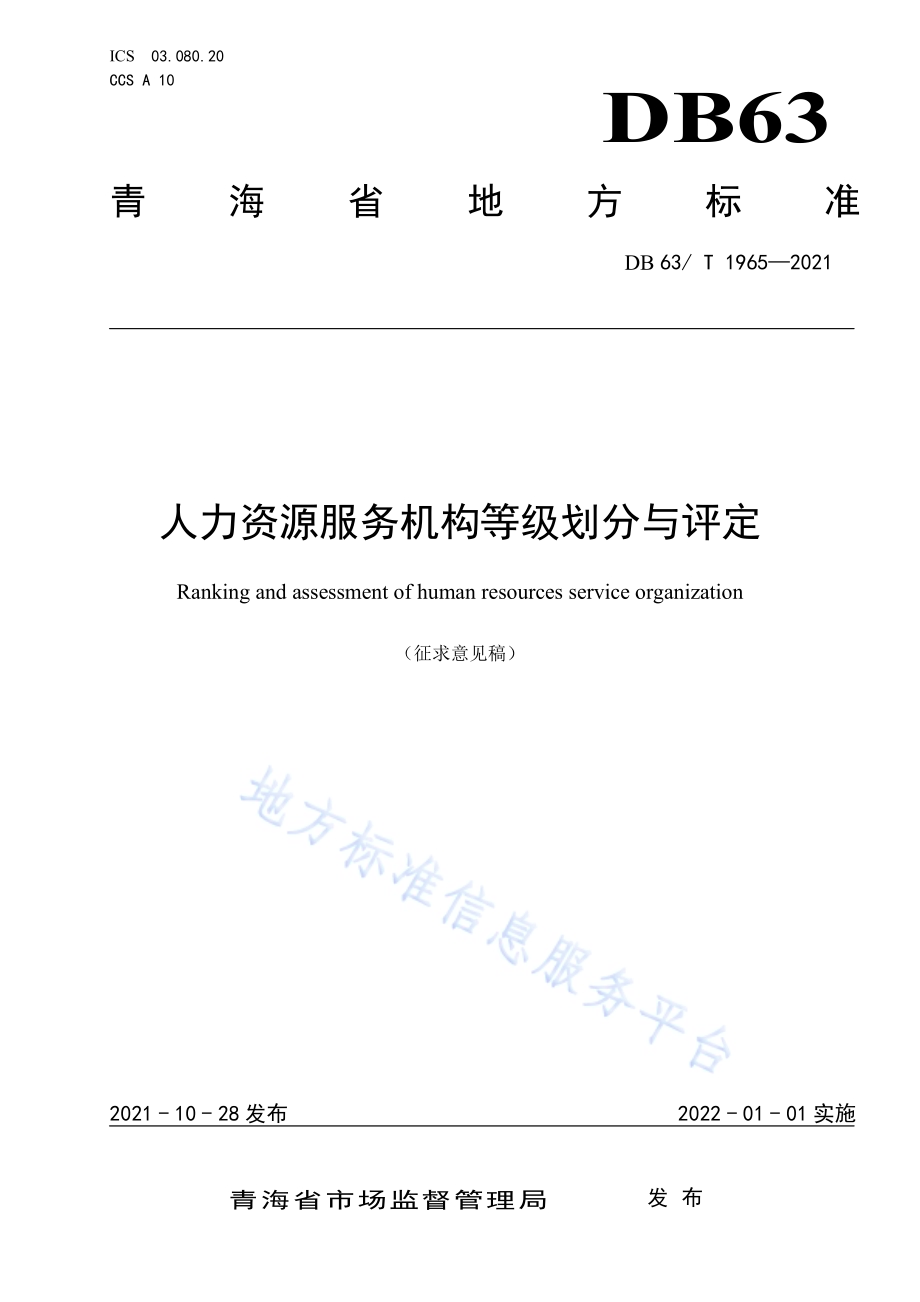 人力资源服务机构等级划分与评定DB63／T 1965-2021.pdf_第1页