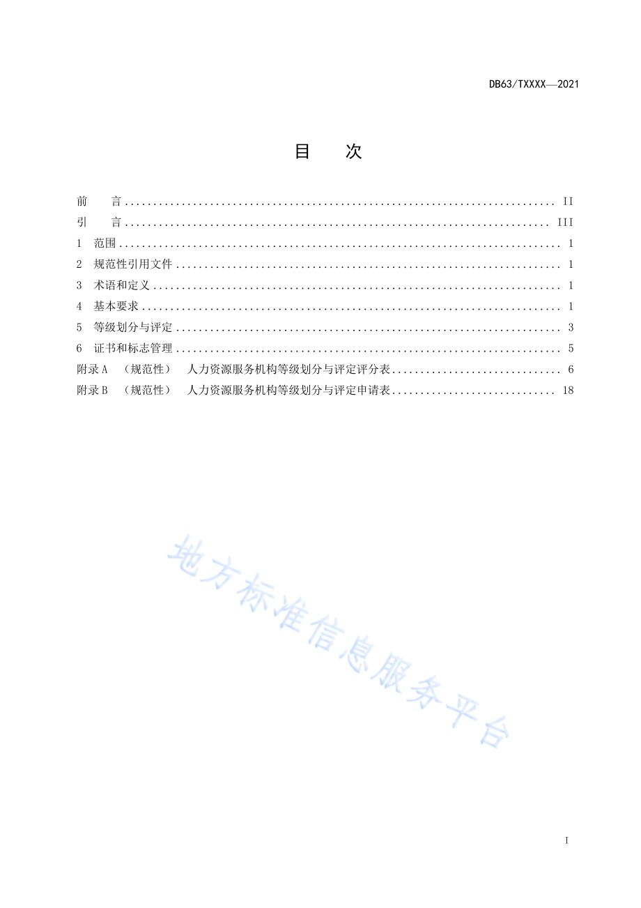 人力资源服务机构等级划分与评定DB63／T 1965-2021.pdf_第2页