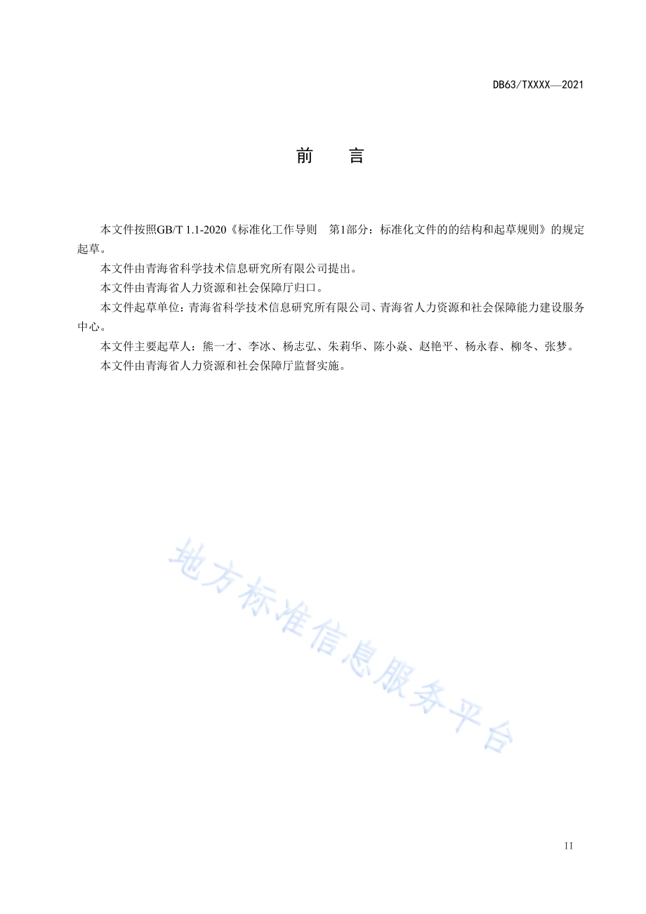 人力资源服务机构等级划分与评定DB63／T 1965-2021.pdf_第3页