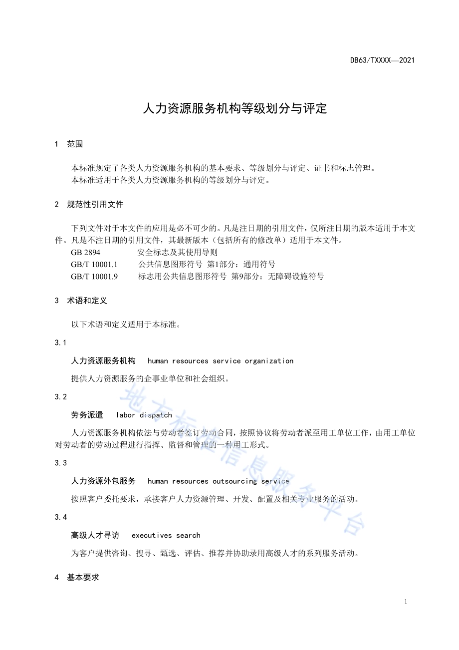 人力资源服务机构等级划分与评定DB63／T 1965-2021.pdf_第5页
