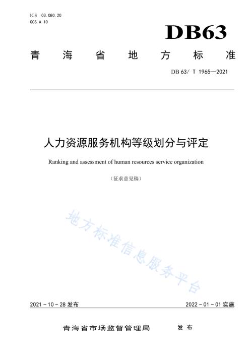 人力资源服务机构等级划分与评定DB63／T 1965-2021.pdf