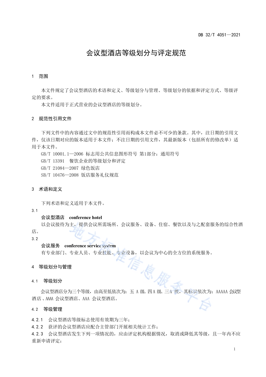 会议型酒店等级划分与评定规范DB32／T 4051-2021.pdf_第3页