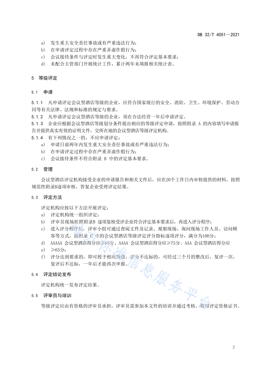 会议型酒店等级划分与评定规范DB32／T 4051-2021.pdf_第4页