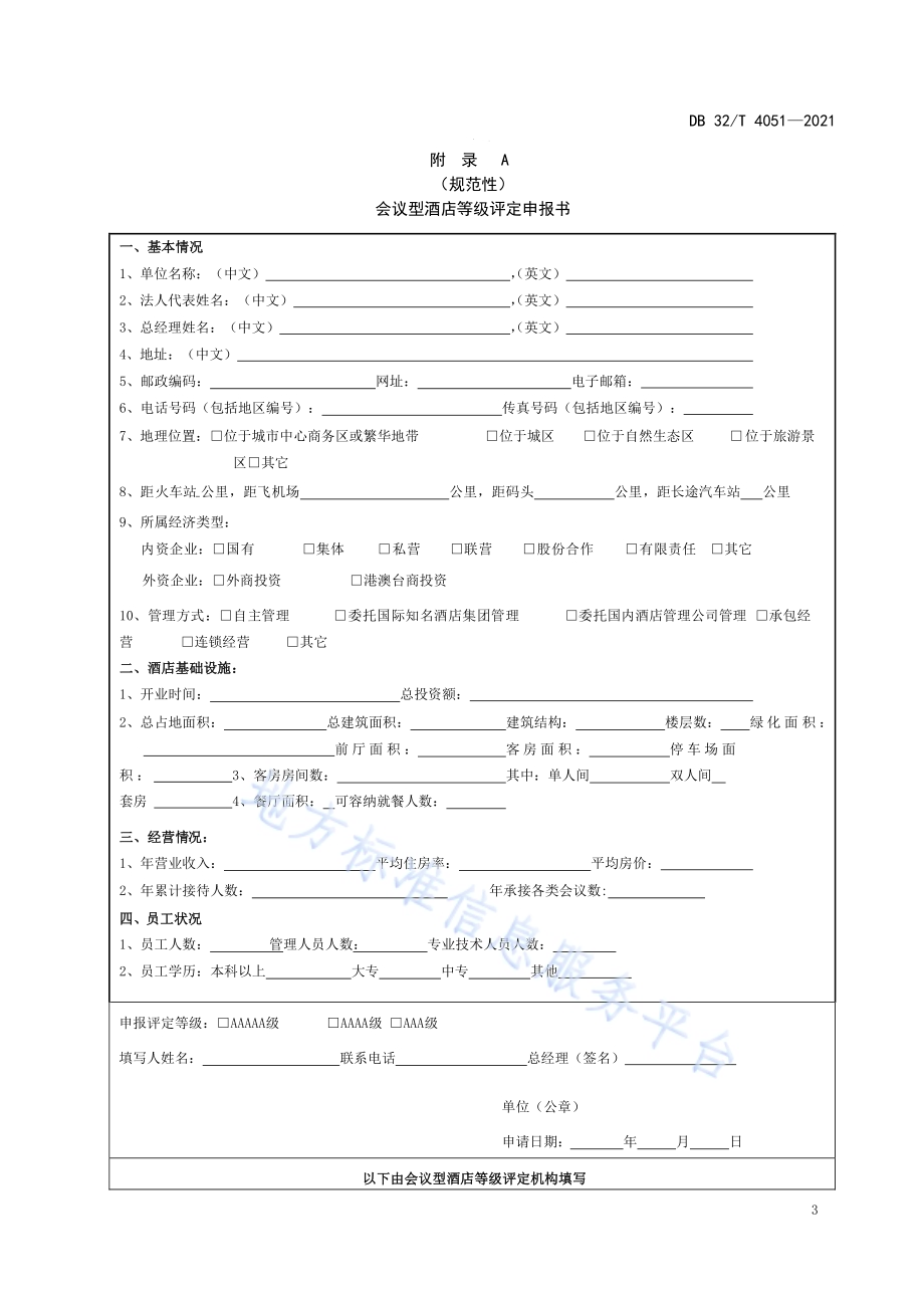 会议型酒店等级划分与评定规范DB32／T 4051-2021.pdf_第5页