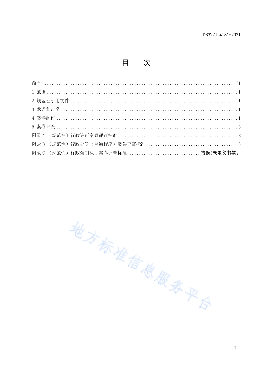 行政执法案卷制作及评查规范DB32／ 4181-2021.pdf_第3页