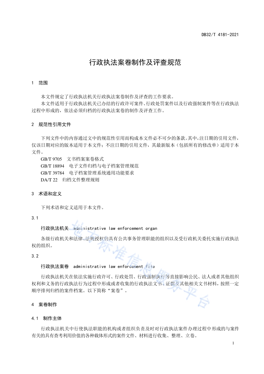 行政执法案卷制作及评查规范DB32／ 4181-2021.pdf_第5页