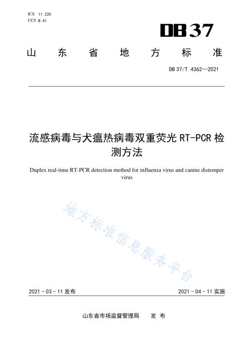 流感病毒与犬瘟热病毒双重荧光RT-PCR检测方法DB37／T 4362—2021.pdf