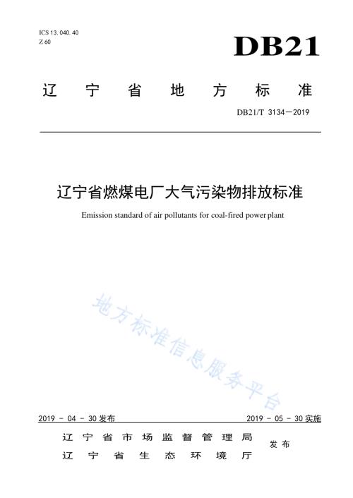 辽宁省燃煤电厂大气污染物排放标准DB21／T 3134-2019.pdf