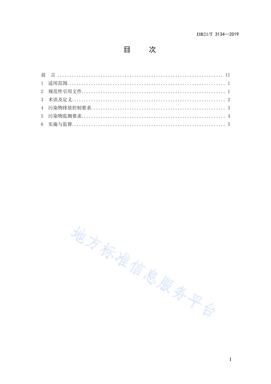 辽宁省燃煤电厂大气污染物排放标准DB21／T 3134-2019.pdf_第3页