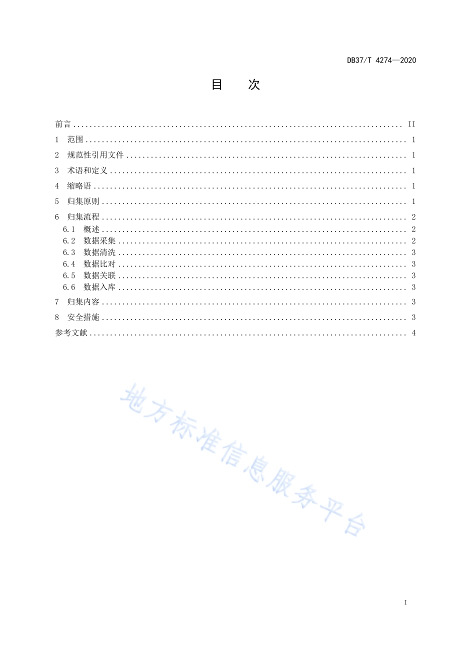 公共信用信息　数据归集规范DB37／T 4274—2020.pdf_第2页