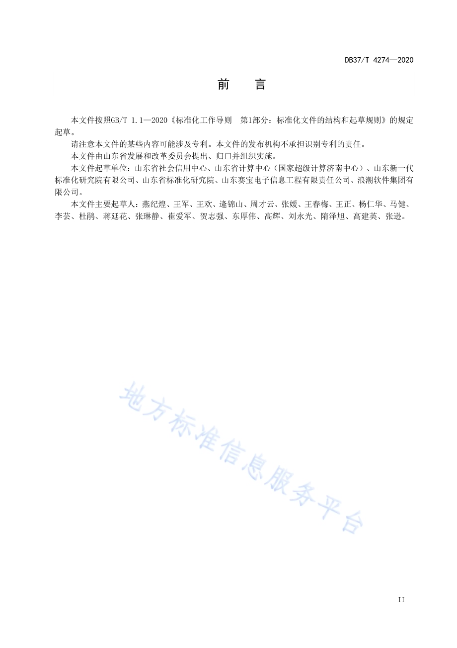 公共信用信息　数据归集规范DB37／T 4274—2020.pdf_第3页