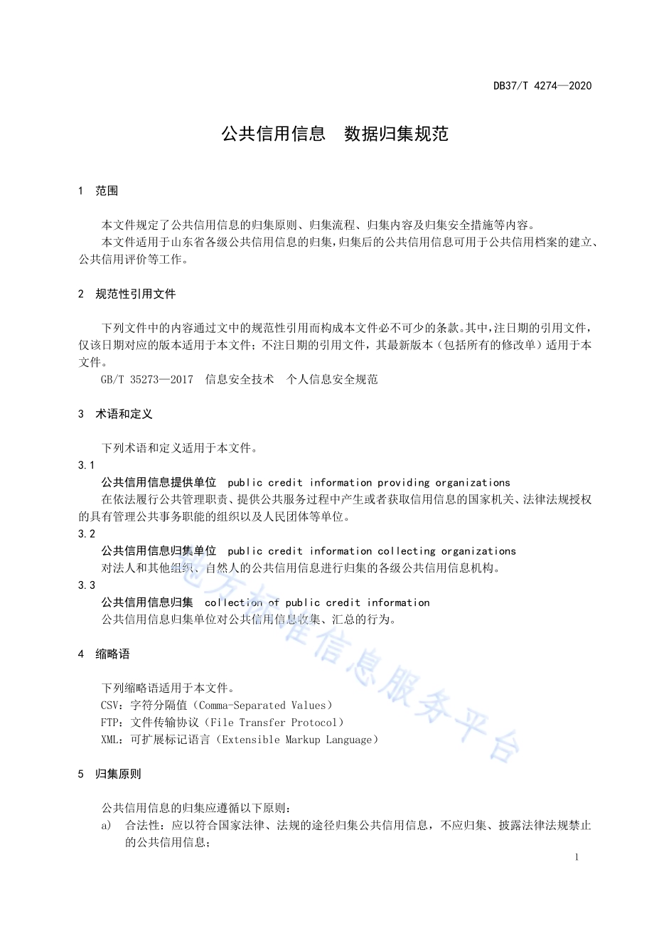 公共信用信息　数据归集规范DB37／T 4274—2020.pdf_第4页