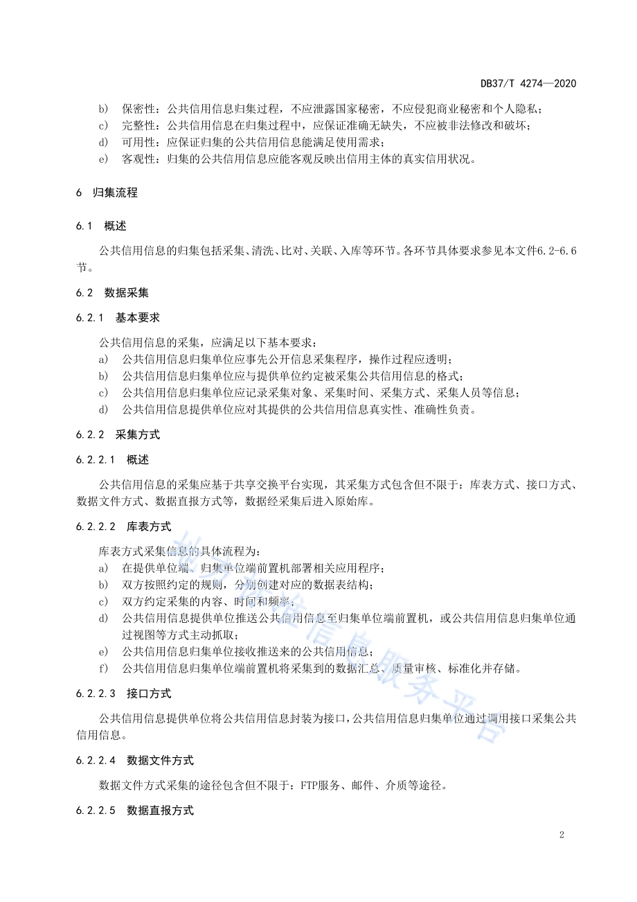 公共信用信息　数据归集规范DB37／T 4274—2020.pdf_第5页