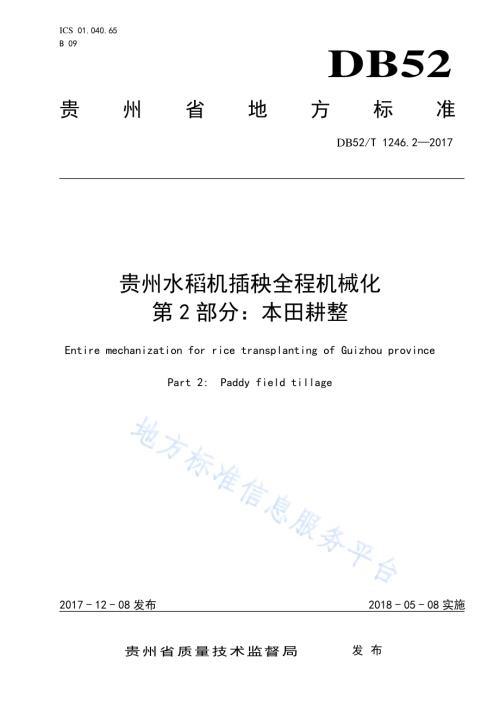 贵州水稻机插秧全程机械化 第2部分 本田耕整DB52／T 1246.2-2017.pdf