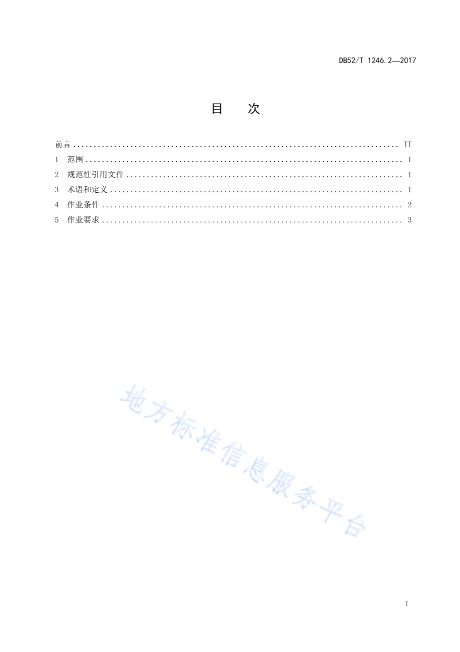 贵州水稻机插秧全程机械化 第2部分 本田耕整DB52／T 1246.2-2017.pdf_第3页