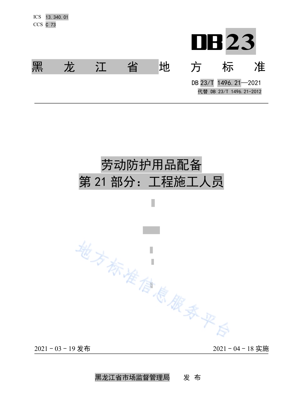 劳动防护用品配备标准 第21部分：工程施工人员DB 23／T 1496.21—2021.pdf_第1页