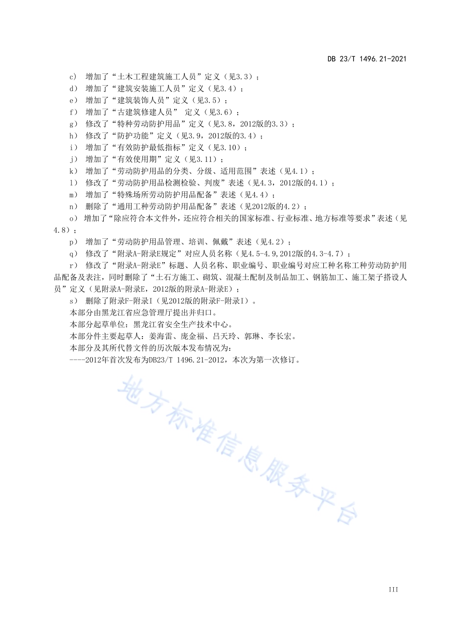 劳动防护用品配备标准 第21部分：工程施工人员DB 23／T 1496.21—2021.pdf_第4页