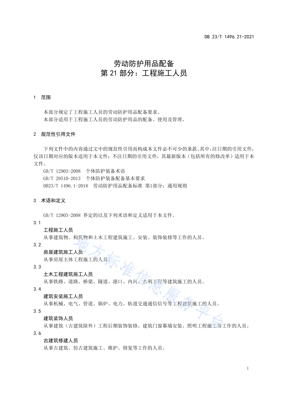 劳动防护用品配备标准 第21部分：工程施工人员DB 23／T 1496.21—2021.pdf_第5页
