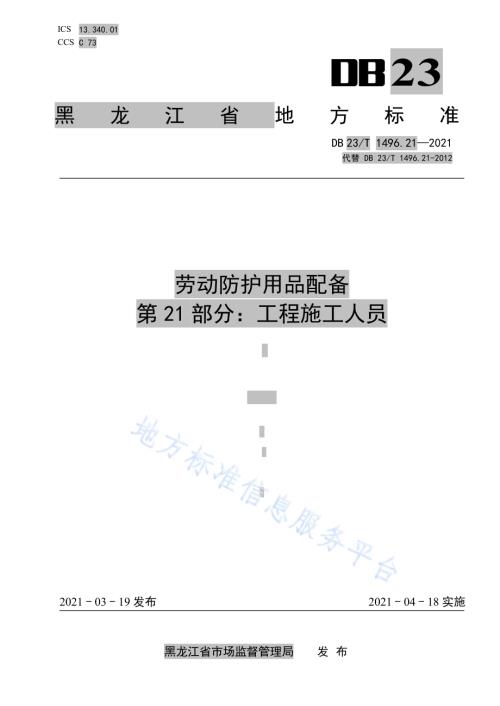 劳动防护用品配备标准 第21部分：工程施工人员DB 23／T 1496.21—2021.pdf