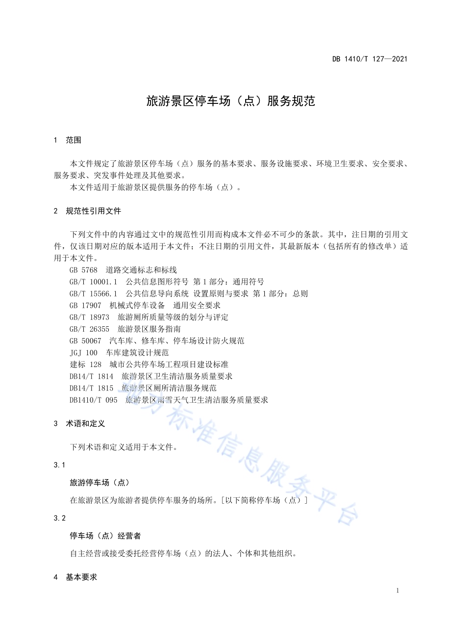 旅游景区停车场(点)服务规范DB1410／T 127-2021.pdf_第4页