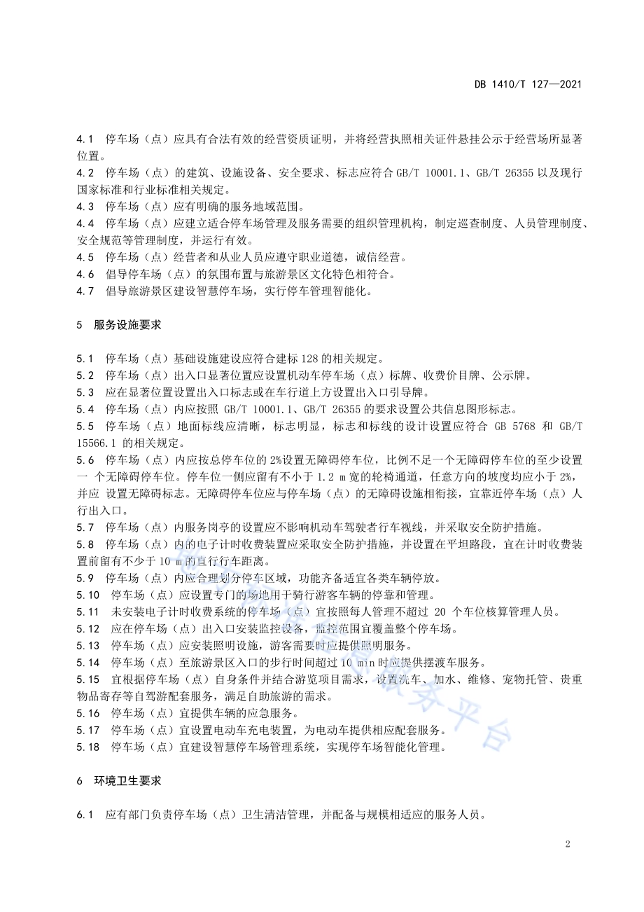 旅游景区停车场(点)服务规范DB1410／T 127-2021.pdf_第5页