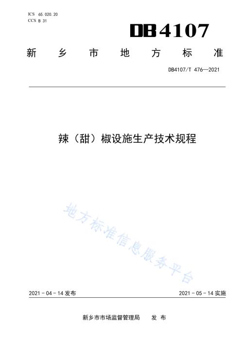辣（甜）椒设施生产技术规程DB4107／T 476-2021.pdf