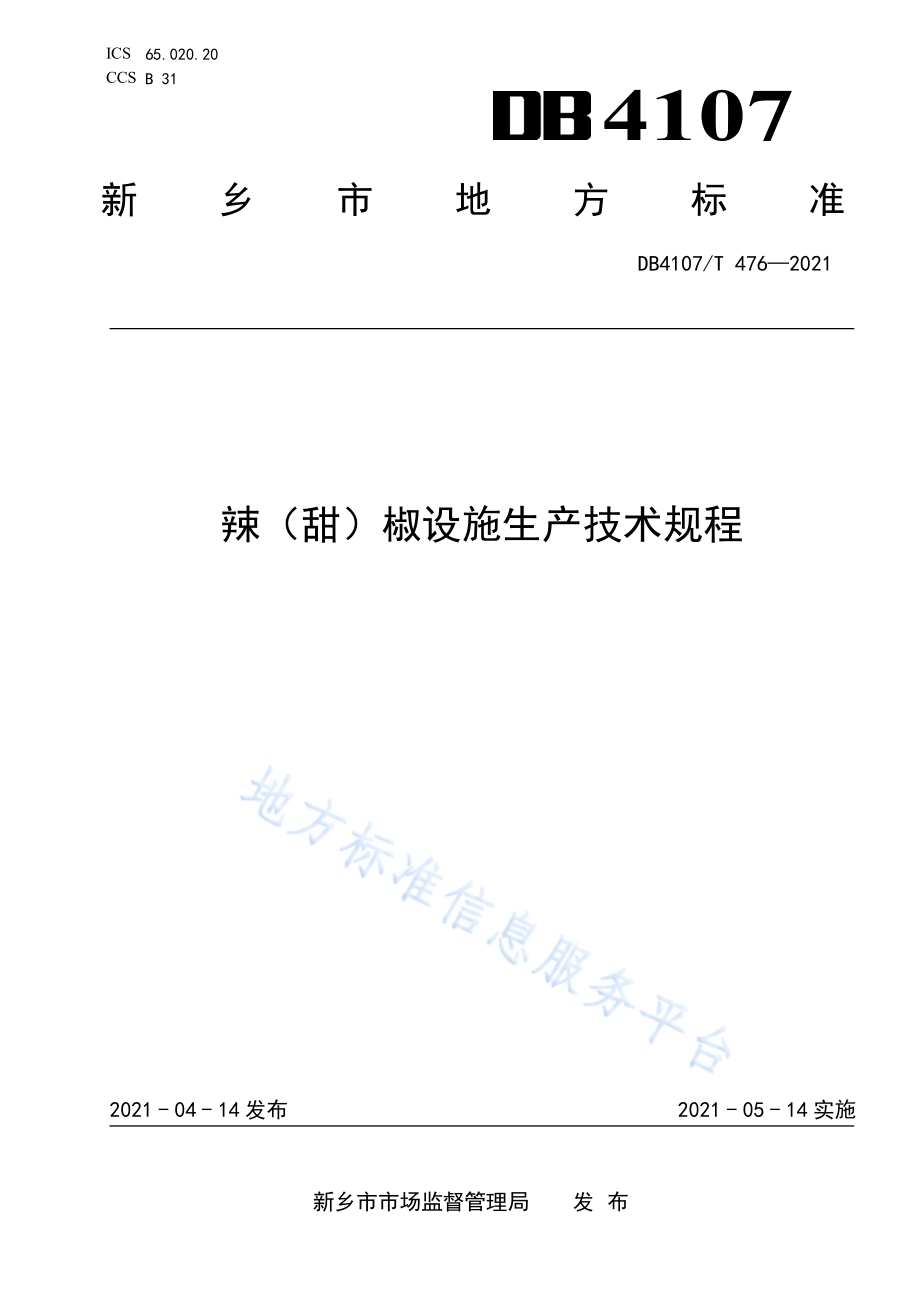 辣（甜）椒设施生产技术规程DB4107／T 476-2021.pdf_第1页
