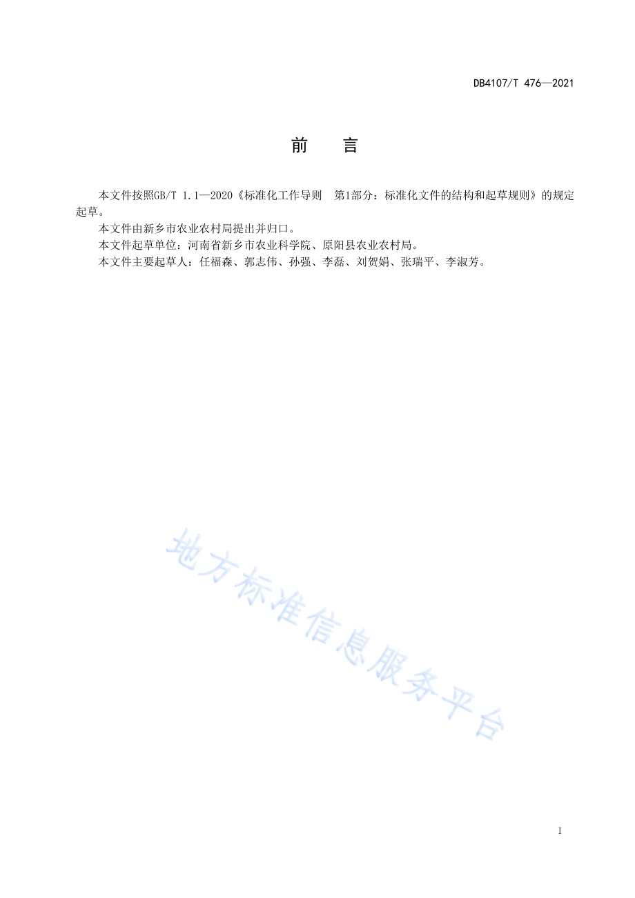 辣（甜）椒设施生产技术规程DB4107／T 476-2021.pdf_第2页