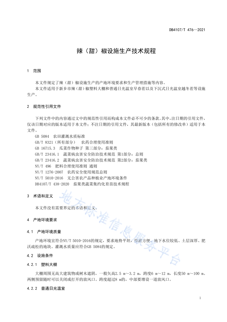 辣（甜）椒设施生产技术规程DB4107／T 476-2021.pdf_第3页