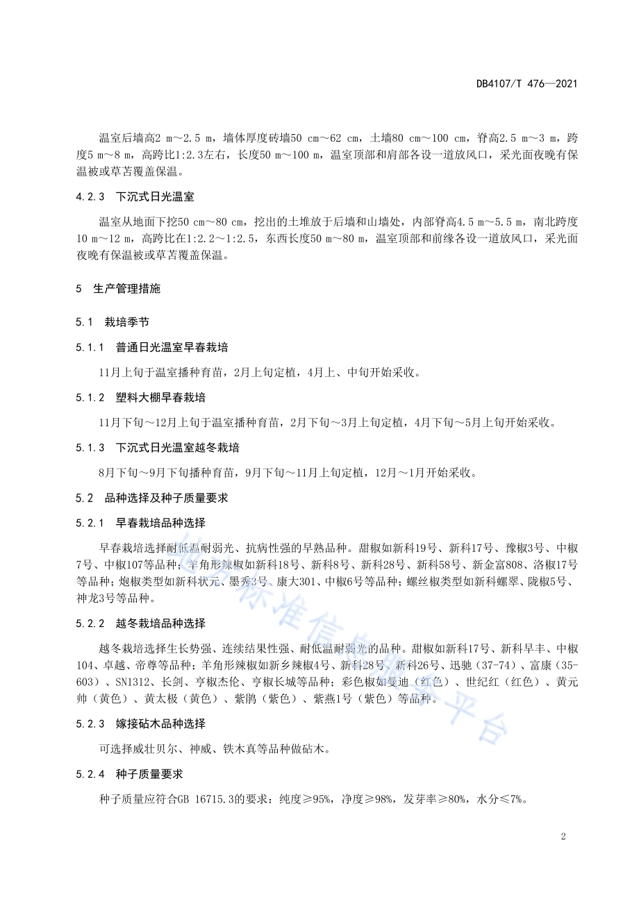 辣（甜）椒设施生产技术规程DB4107／T 476-2021.pdf_第4页