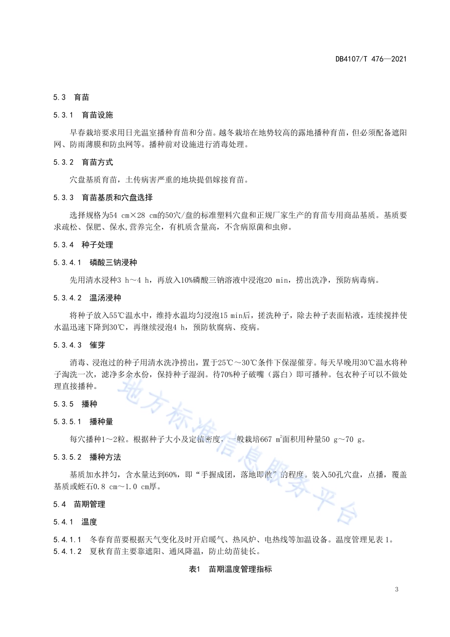 辣（甜）椒设施生产技术规程DB4107／T 476-2021.pdf_第5页