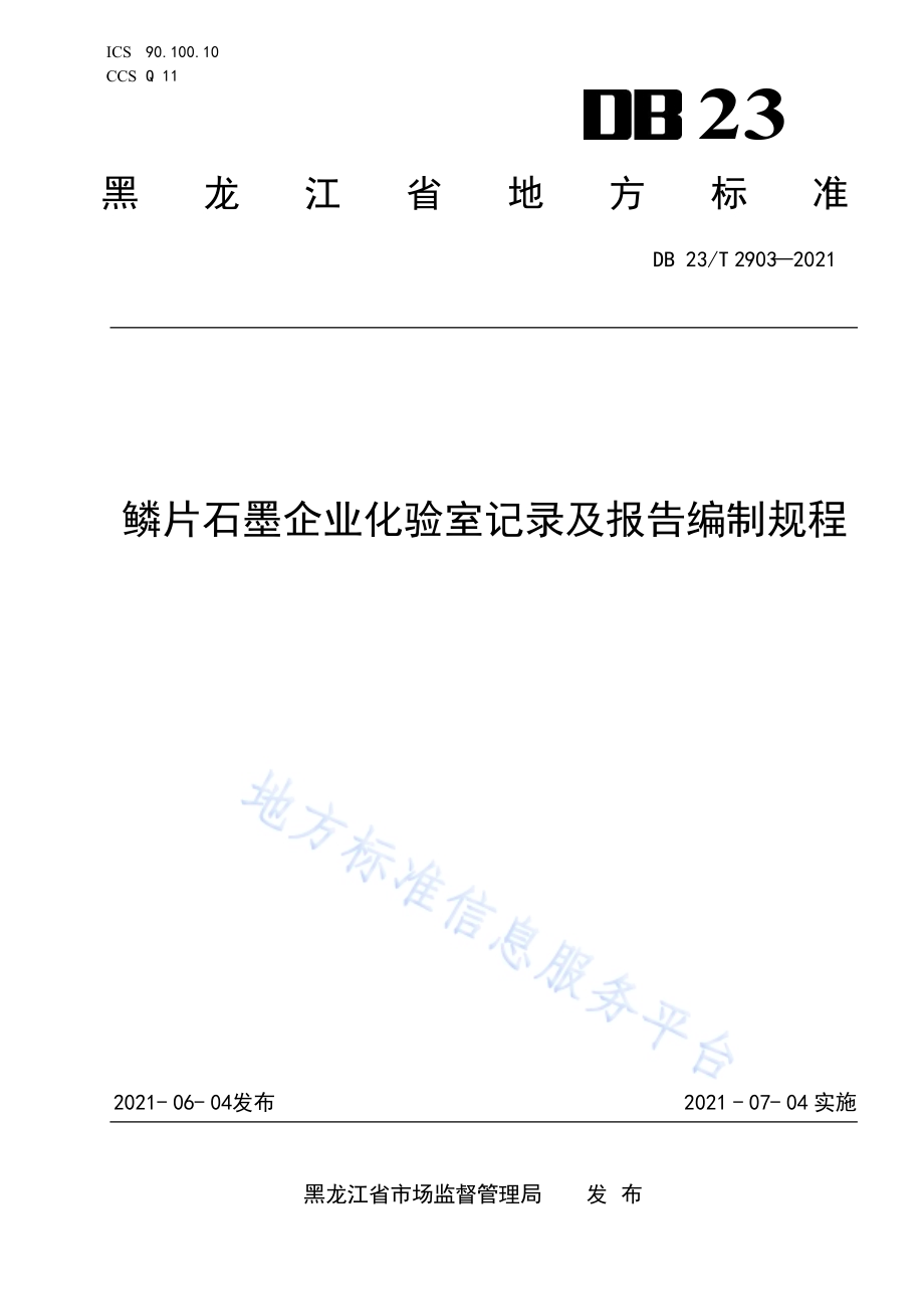 鳞片石墨企业化验室记录及报告编制规程DB23／T 2903—2021.pdf_第1页
