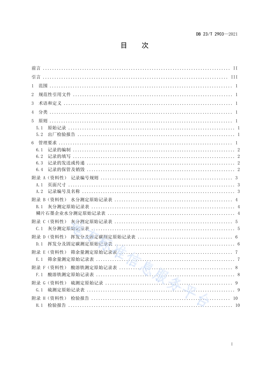 鳞片石墨企业化验室记录及报告编制规程DB23／T 2903—2021.pdf_第2页