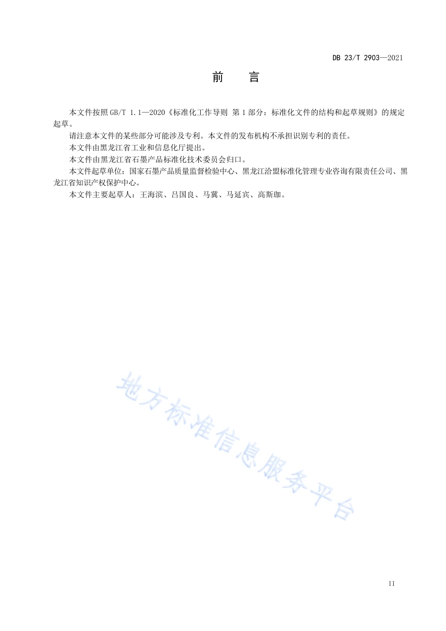 鳞片石墨企业化验室记录及报告编制规程DB23／T 2903—2021.pdf_第3页