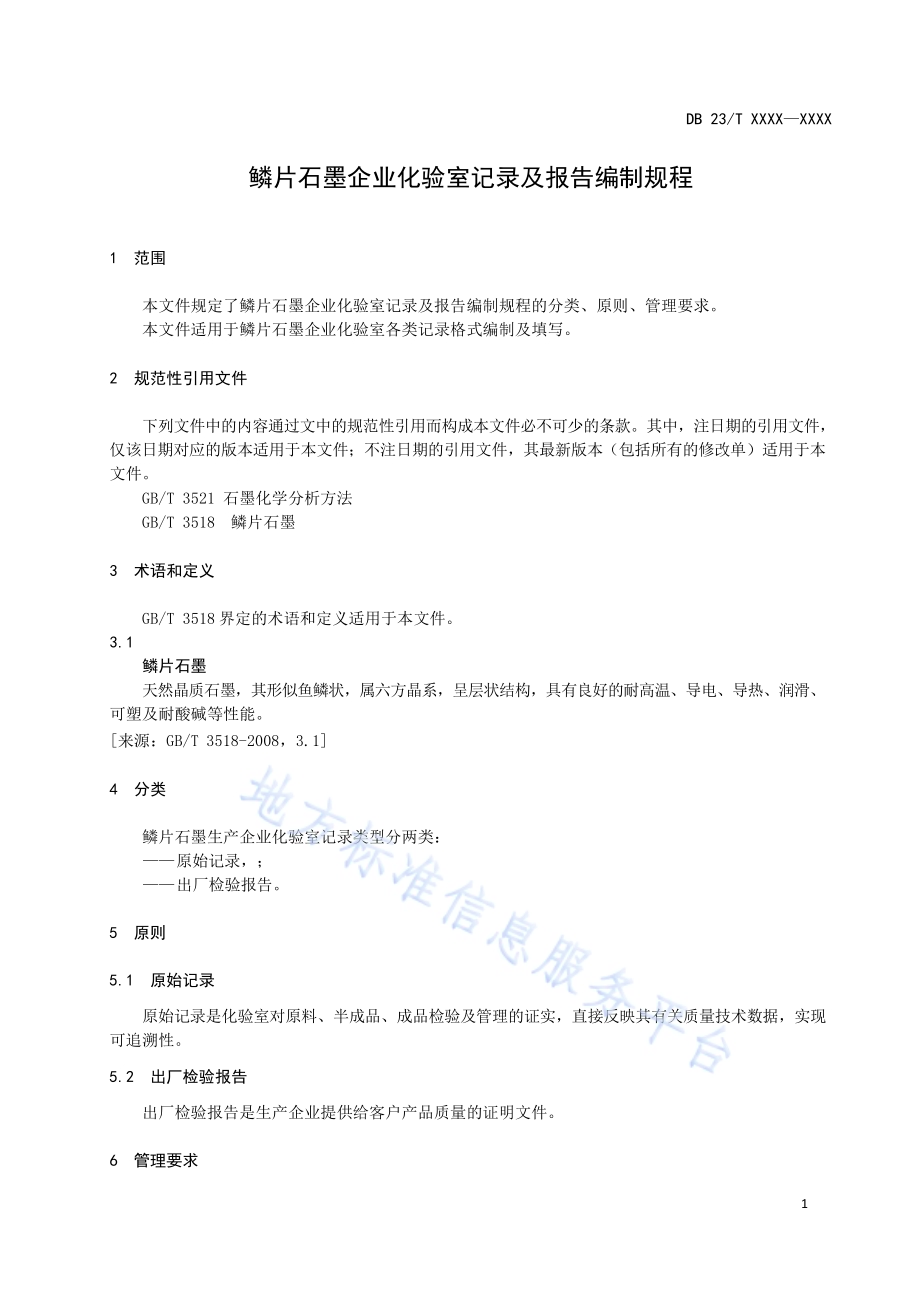 鳞片石墨企业化验室记录及报告编制规程DB23／T 2903—2021.pdf_第5页