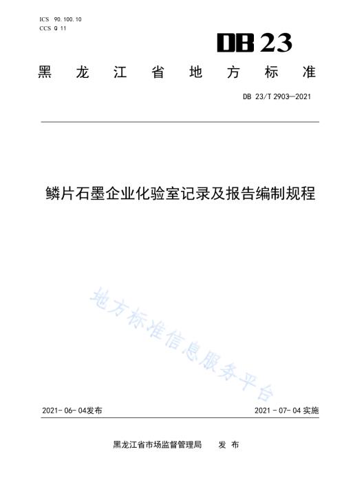 鳞片石墨企业化验室记录及报告编制规程DB23／T 2903—2021.pdf