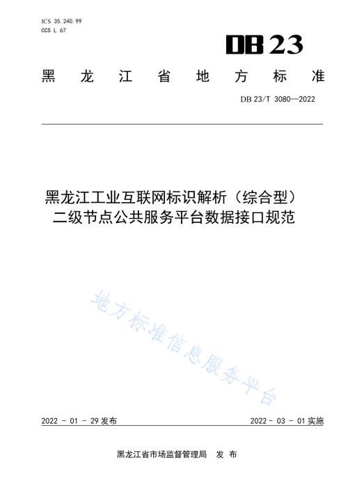 黑龙江工业互联网标识解析（综合型）二级节点公共服务平台数据接口规范DB23／T 3080—2022.pdf