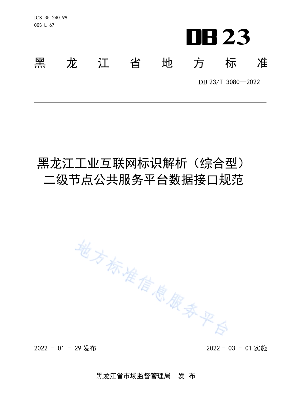 黑龙江工业互联网标识解析（综合型）二级节点公共服务平台数据接口规范DB23／T 3080—2022.pdf_第1页