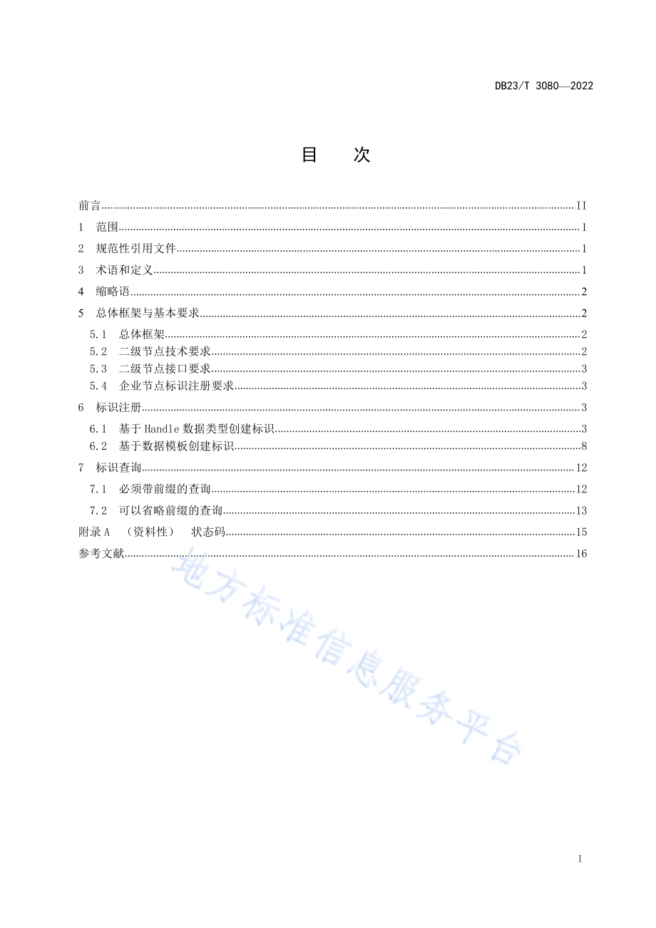 黑龙江工业互联网标识解析（综合型）二级节点公共服务平台数据接口规范DB23／T 3080—2022.pdf_第2页