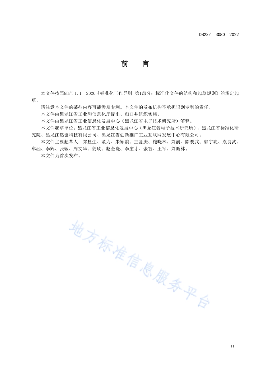 黑龙江工业互联网标识解析（综合型）二级节点公共服务平台数据接口规范DB23／T 3080—2022.pdf_第3页