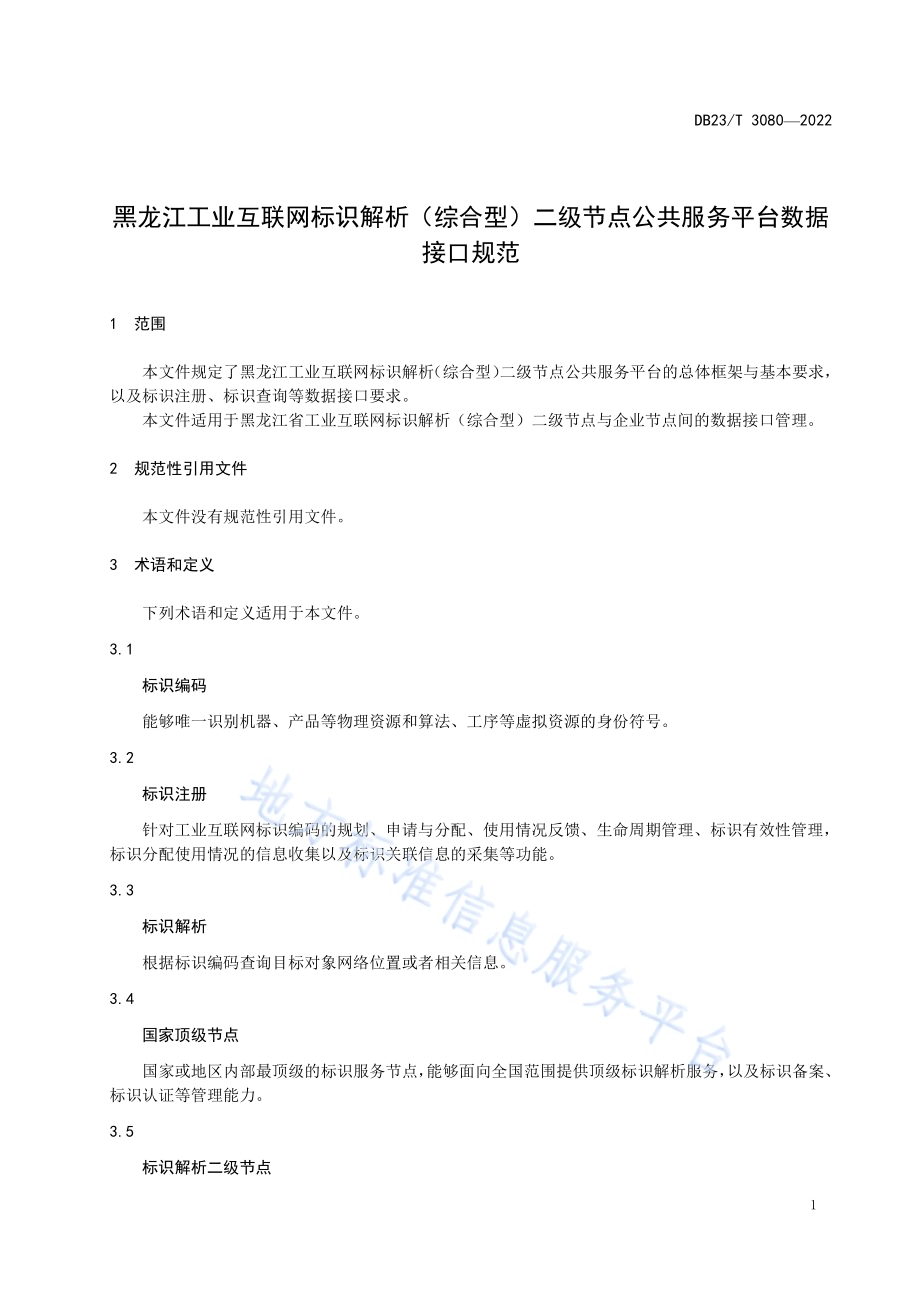 黑龙江工业互联网标识解析（综合型）二级节点公共服务平台数据接口规范DB23／T 3080—2022.pdf_第4页
