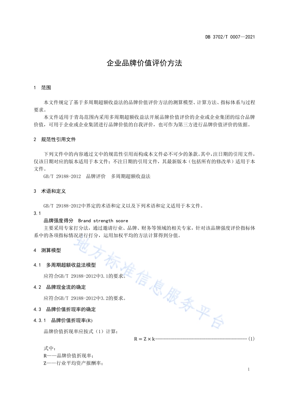 企业品牌价值评价方法DB3702／T 0007-2021.pdf_第5页