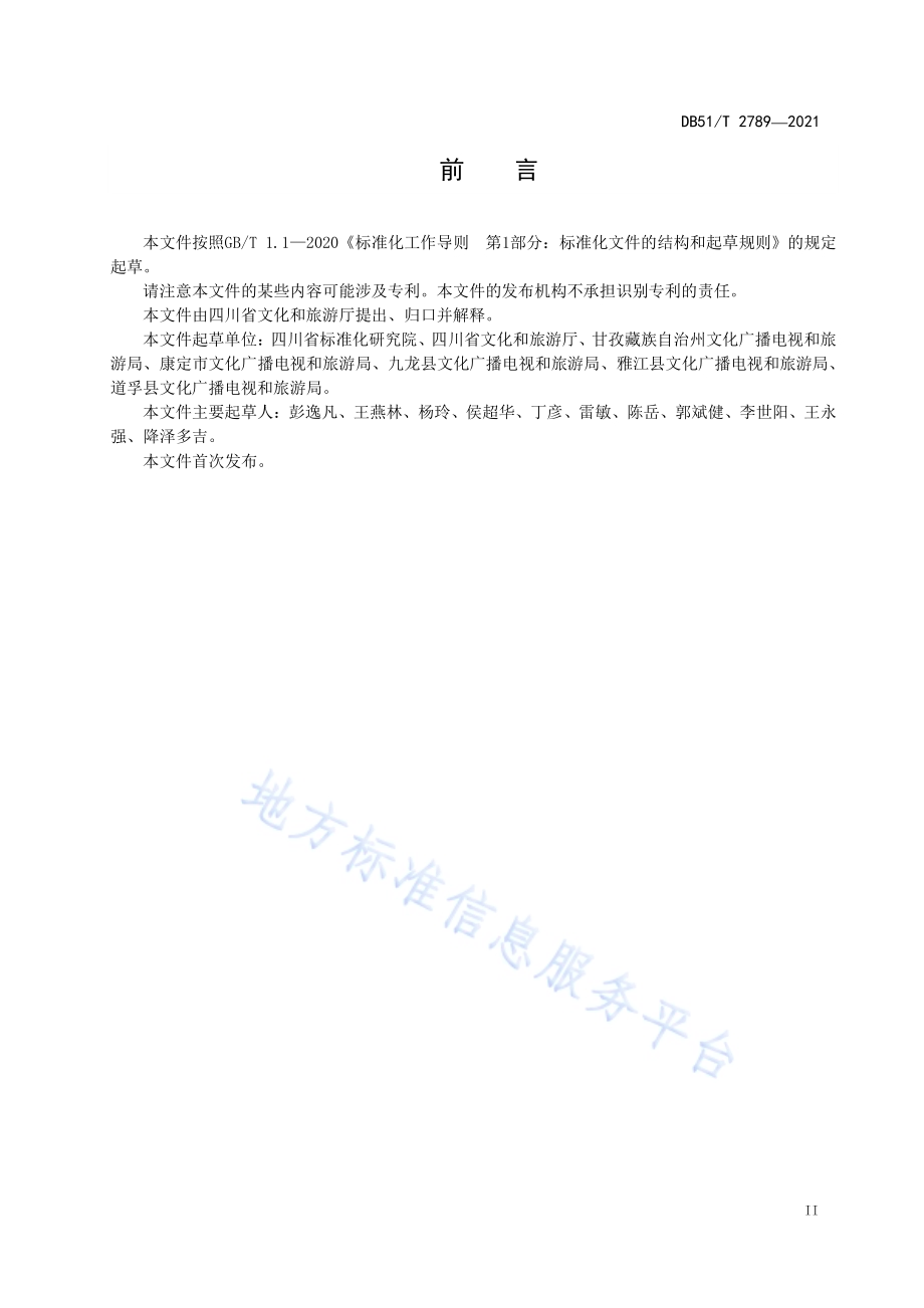 康巴藏族服饰 木雅型DB51／T 2789-2021.pdf_第3页