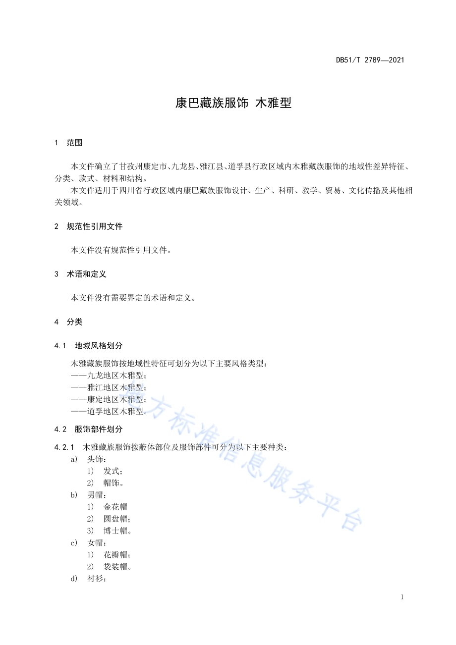 康巴藏族服饰 木雅型DB51／T 2789-2021.pdf_第4页