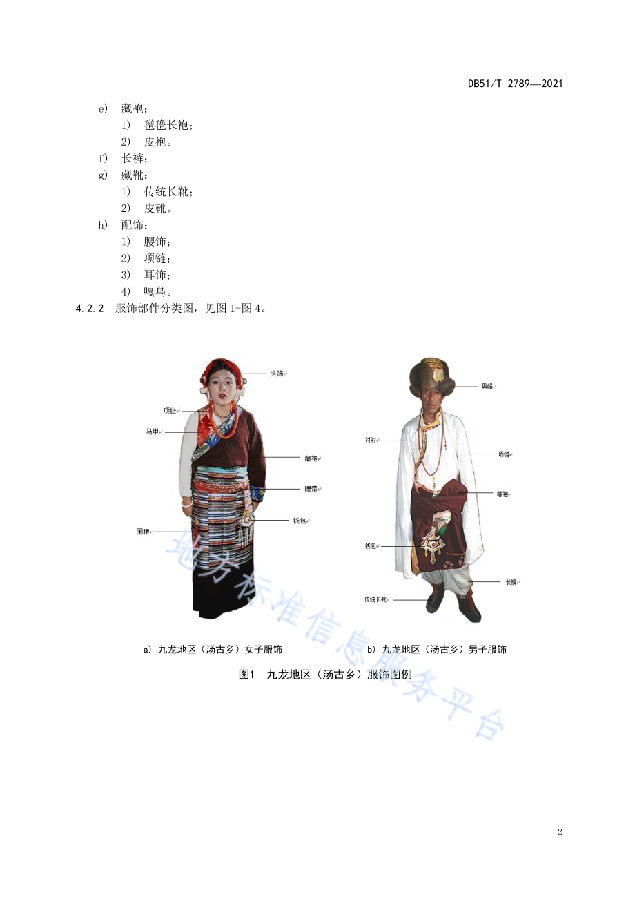 康巴藏族服饰 木雅型DB51／T 2789-2021.pdf_第5页